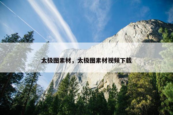 太极图素材，太极图素材视频下载