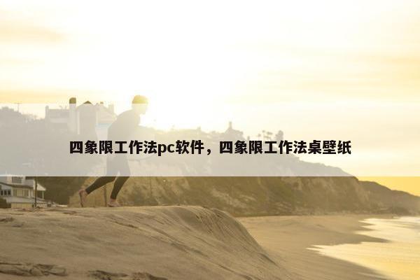 四象限工作法pc软件，四象限工作法桌壁纸