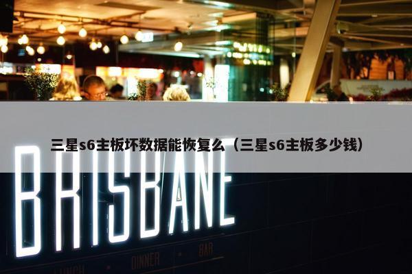 三星s6主板坏数据能恢复么（三星s6主板多少钱）