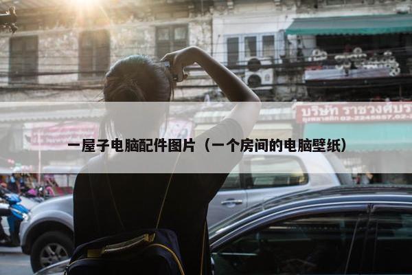 一屋子电脑配件图片（一个房间的电脑壁纸）