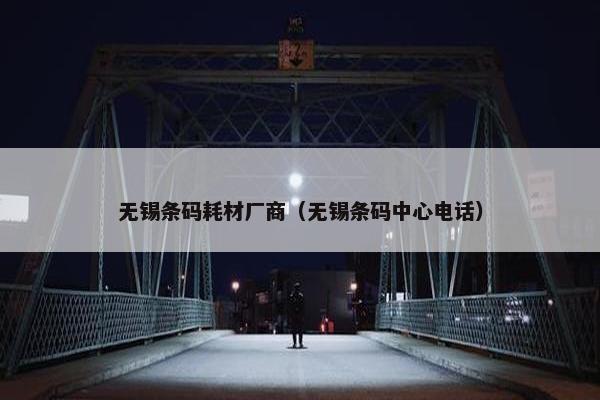 无锡条码耗材厂商（无锡条码中心电话）