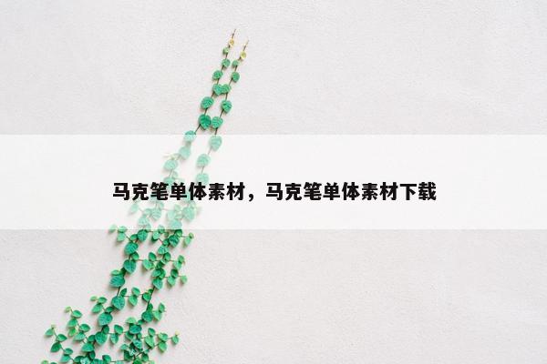 马克笔单体素材，马克笔单体素材下载