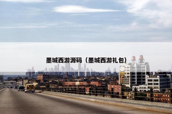 墨城西游源码（墨城西游礼包）