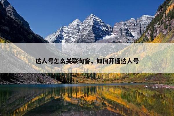 达人号怎么关联淘客，如何开通达人号