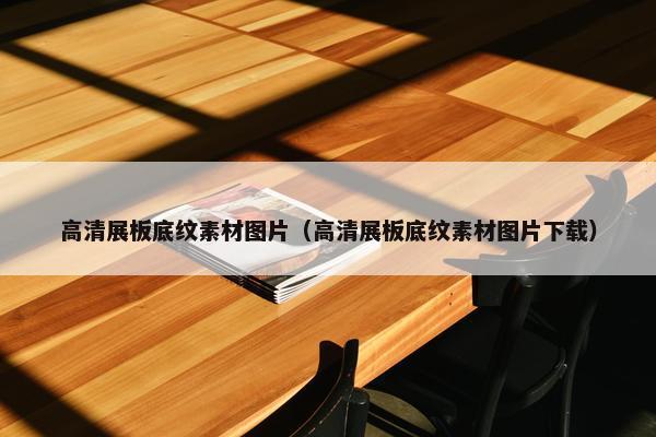高清展板底纹素材图片（高清展板底纹素材图片下载）