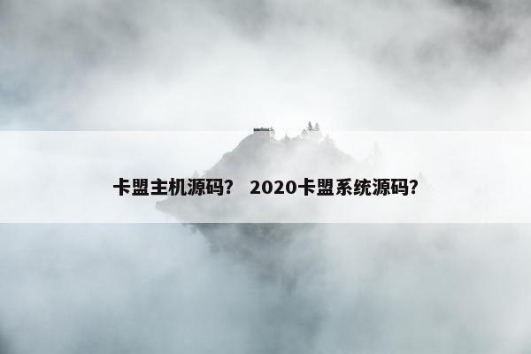 卡盟主机源码？ 2020卡盟系统源码？