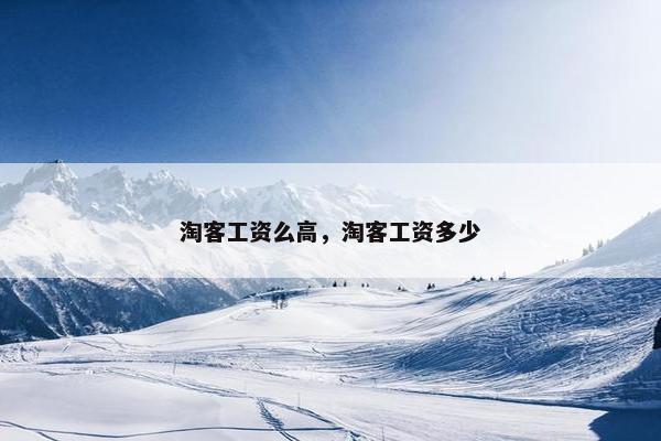 淘客工资么高，淘客工资多少