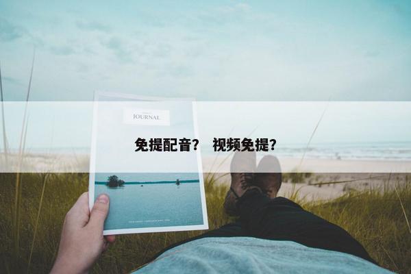 免提配音？ 视频免提？