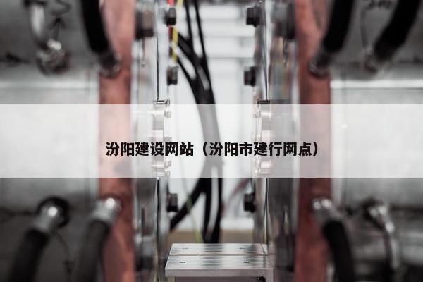 汾阳建设网站（汾阳市建行网点）