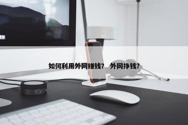 如何利用外网赚钱？ 外网挣钱？