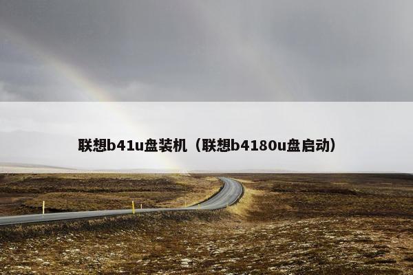 联想b41u盘装机（联想b4180u盘启动）