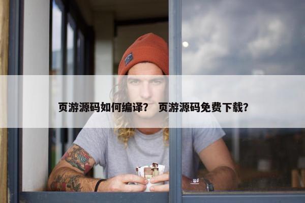 页游源码如何编译？ 页游源码免费下载？