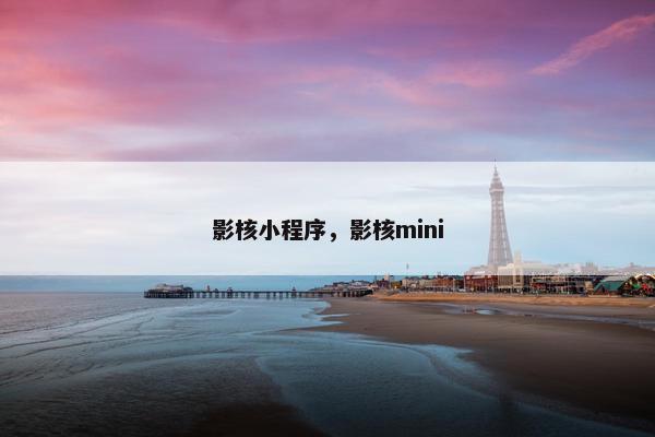 影核小程序，影核mini