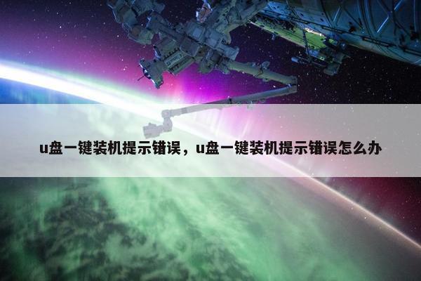 u盘一键装机提示错误，u盘一键装机提示错误怎么办