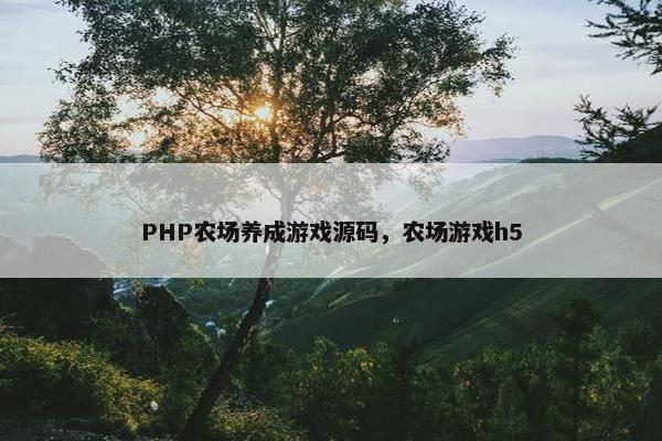 PHP农场养成游戏源码，农场游戏h5