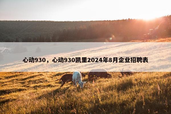 心动930，心动930凯里2024年8月企业招聘表