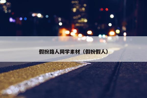 假扮路人同学素材（假扮假人）