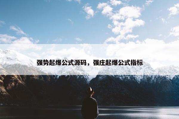 强势起爆公式源码，强庄起爆公式指标