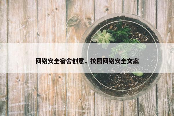 网络安全宿舍创意，校园网络安全文案
