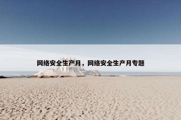 网络安全生产月，网络安全生产月专题