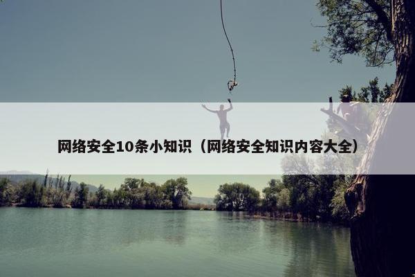 网络安全10条小知识（网络安全知识内容大全）