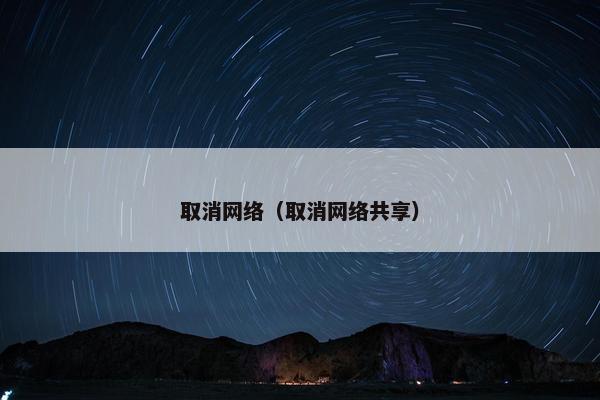 取消网络（取消网络共享）