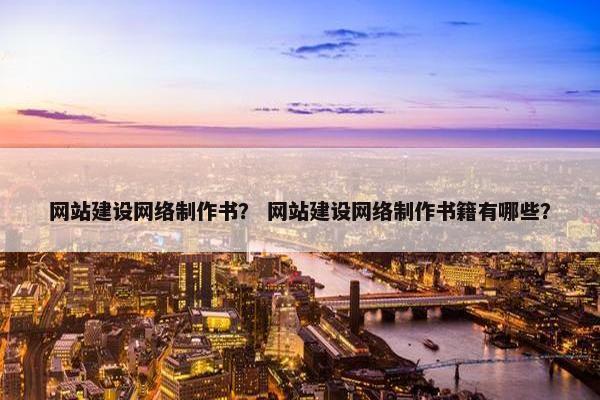 网站建设网络制作书？ 网站建设网络制作书籍有哪些？
