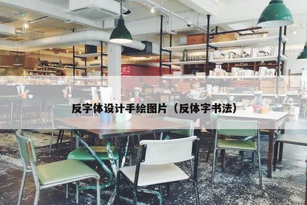 反字体设计手绘图片（反体字书法）