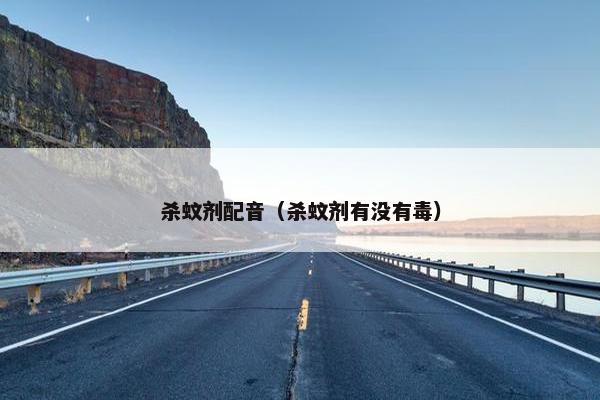 杀蚊剂配音（杀蚊剂有没有毒）