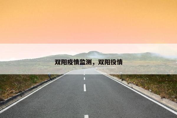 双阳疫情监测，双阳役情