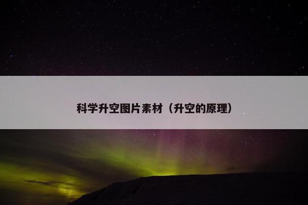科学升空图片素材（升空的原理）