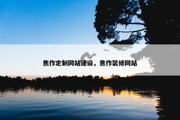 焦作定制网站建设，焦作装修网站
