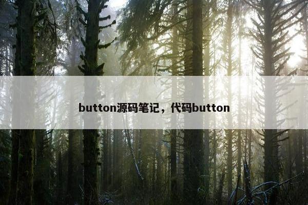 button源码笔记，代码button