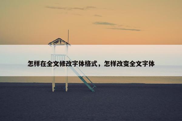 怎样在全文修改字体格式，怎样改变全文字体