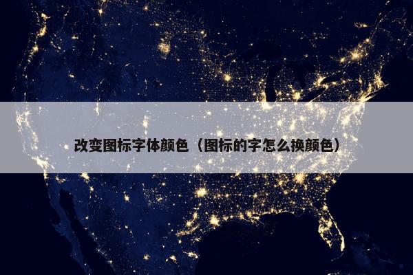 改变图标字体颜色（图标的字怎么换颜色）