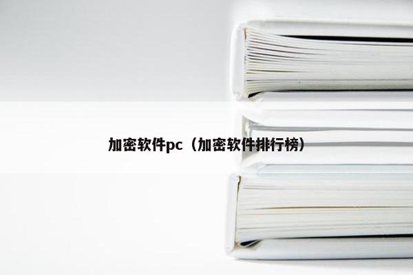 加密软件pc（加密软件排行榜）