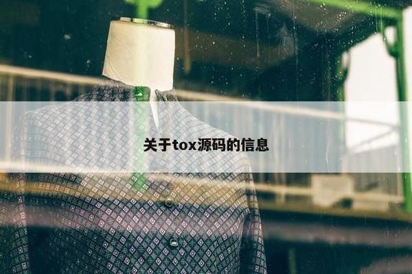 关于tox源码的信息