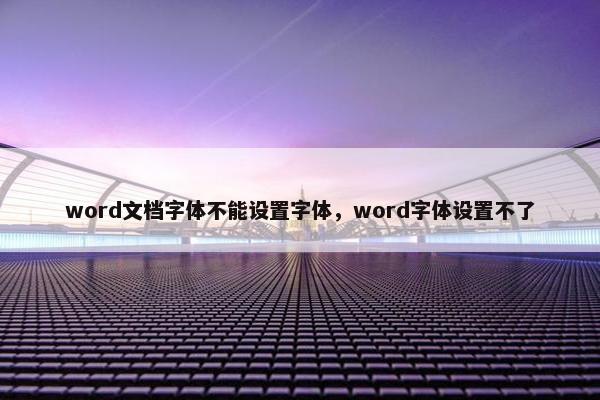 word文档字体不能设置字体，word字体设置不了