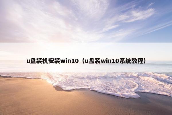u盘装机安装win10（u盘装win10系统教程）