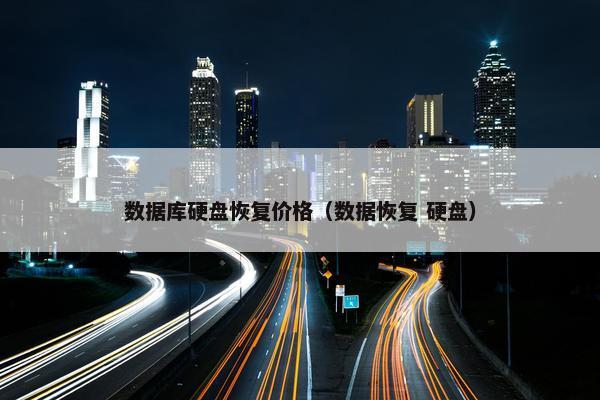 数据库硬盘恢复价格（数据恢复 硬盘）