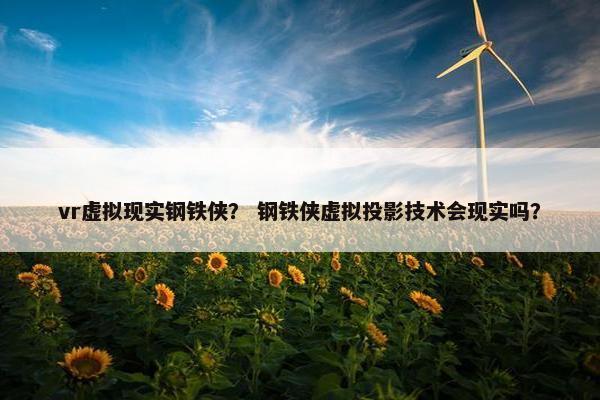 vr虚拟现实钢铁侠？ 钢铁侠虚拟投影技术会现实吗？