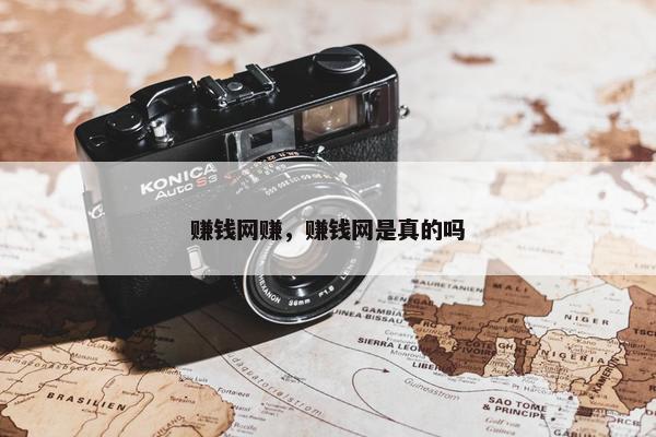 赚钱网赚，赚钱网是真的吗