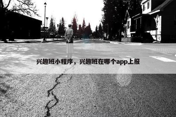 兴趣班小程序，兴趣班在哪个app上报