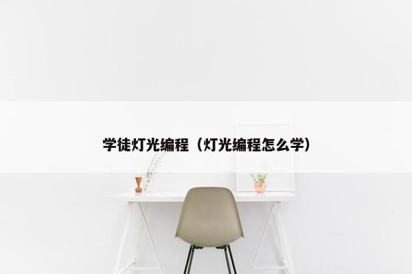 学徒灯光编程（灯光编程怎么学）