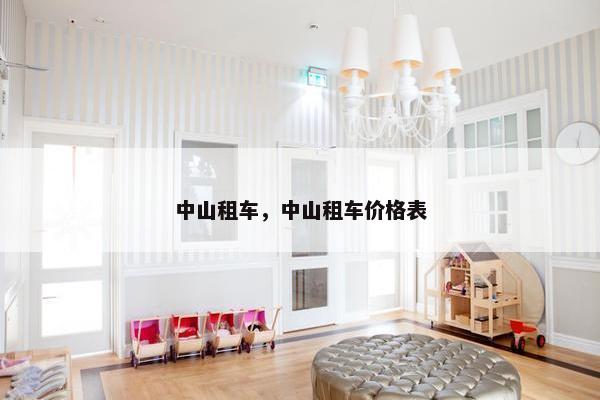 中山租车，中山租车价格表