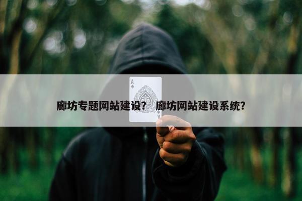 廊坊专题网站建设？ 廊坊网站建设系统？