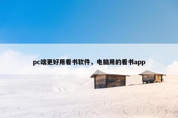 pc端更好用看书软件，电脑用的看书app