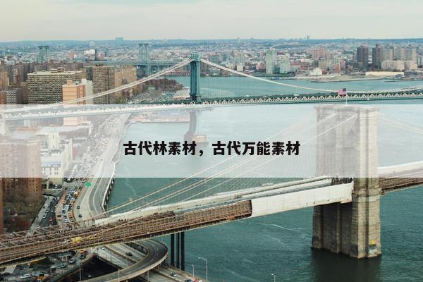 古代林素材，古代万能素材
