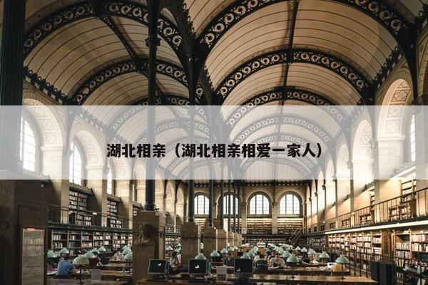 湖北相亲（湖北相亲相爱一家人）