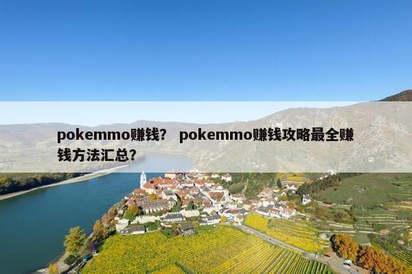 pokemmo赚钱？ pokemmo赚钱攻略最全赚钱方法汇总？